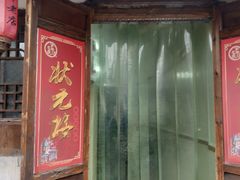 门面-状元楼(东大街店)