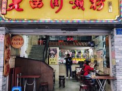 门面-老西关濑粉(文明路店)
