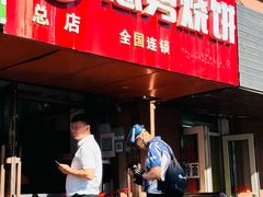 -姜志勇·志勇烧饼(总店)