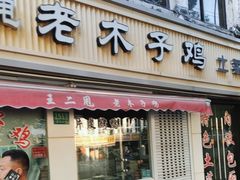 -王二甩老木子鸡(江湾店)