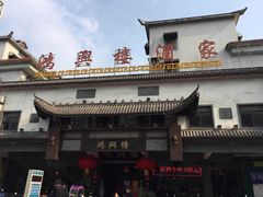 -鸿兴楼酒家(阜阳路店)