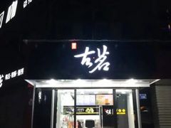 门面-古茗(龙汇广场店)