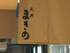 -天ぷら定食まきの(難波千日前店)