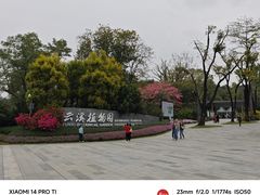 -云溪植物园