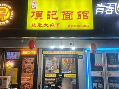-项记面馆(明瓦廊店)