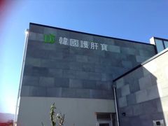 -多愿韩国护肝宝(济州店)