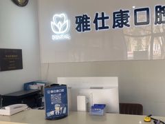 -雅仕康口腔