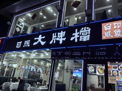 -日照大牌檔•小船海鲜(万平口店)
