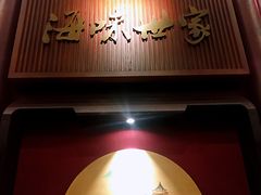 门面-海味世家·家常菜馆(明州里店)