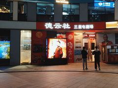 -德云社(三里屯店)