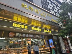 -鲍师傅糕点(江苏路店)