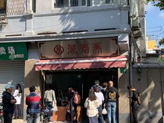 门面-万寿斋(山阴路店)