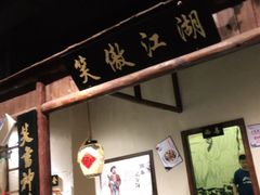 门面-风波庄(罍街分舵)