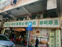 -添好运点心专门店(深水埗店)