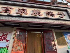 -高家烧鸽子烧烤店63年