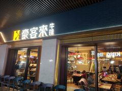 门面-豪客来牛排(天阳D32店)