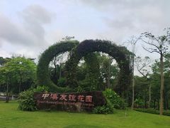 -中澳友谊花园
