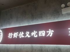 -聚味瞿记·龙虾堂(咸嘉湖店)
