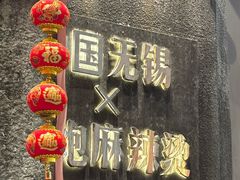 -李炮称盘麻辣烫(无锡荟聚店)