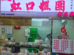 门面-上海虹口糕团(福州路店)