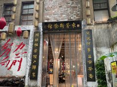 -東茅街茶馆