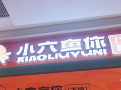 -小六鱼你.下饭酸菜鱼(益田假日广场店)