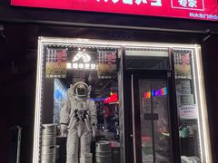 -火联烧烤(学院路创始店)