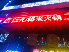 门面-红九格老火锅(三峡广场店)