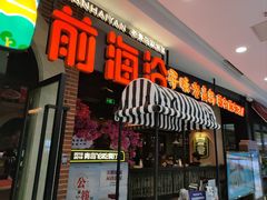 门面-前海沿·青岛菜(李沧万达店)