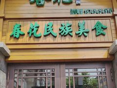-春花民族美食(佳木斯总店)
