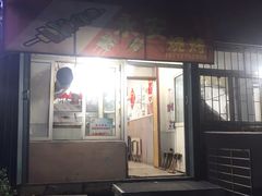 门面-永安烧烤