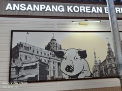 -安又胖韩国烤肉(长宁龙之梦店)