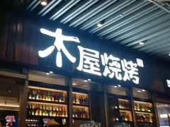 门面-木屋烧烤(坂田天安云谷店)