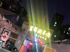 -吉祥涮羊肉