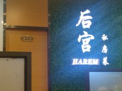 -后宫私房菜(汇客美食娱乐广场店)