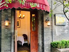 门面-藏红花·西班牙餐厅(北京五道营店)