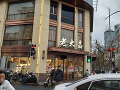 -老大昌(淮海中路店)