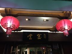 -堂宴·老厦门私房菜(1988仙岳总店)