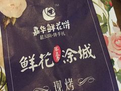 -嘉华鲜花饼·现烤(昆明老街店)