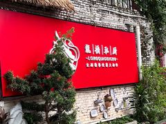 -龙桥私厨·姜花菊花过桥鱼·顺德菜(容桂店)