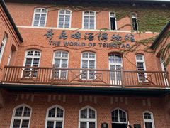 -青岛啤酒博物馆