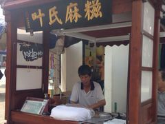 -叶氏麻糍(鼓浪屿店)