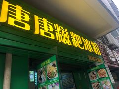 门面-糖糖冰粉(凤城三路总店)