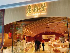 门面-老鼎丰糕点铺子(国贸商城店)
