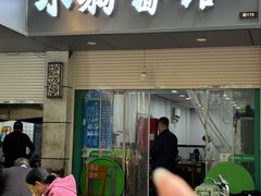 -小狗面馆(复兴店)