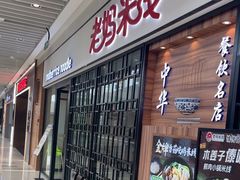 -老妈米线(大运河博物馆宝龙广场店)