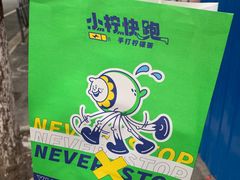 -小柠快跑·手打柠檬茶(万松园店)