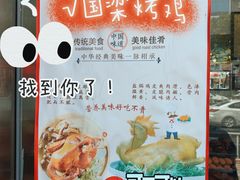-国梁烤鸡(总店)