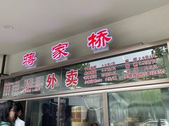 -蒋家桥饺面店(广陵路店)