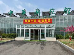 -兰陵国家农业公园